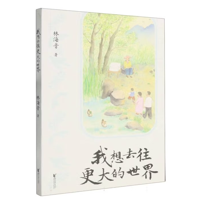 我想去往更大的世界林海音浙江文艺出版社9787533980153C