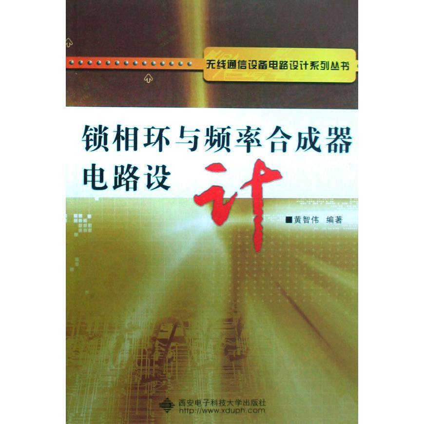 【正版书籍】锁相环与频率合成器电路设计黄智伟著西安电子科技大学出版社