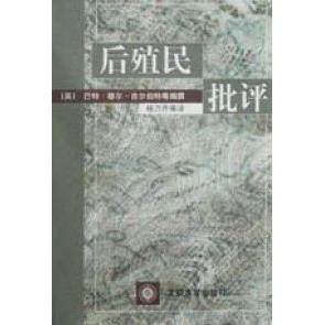 【正版图书】后殖民批评英穆吉尔伯特编撰杨乃乔译北京大学出版社9787301049594