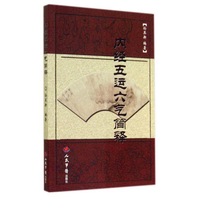 【正版书籍】内经五运六气简释孙其新著人民军医出版社