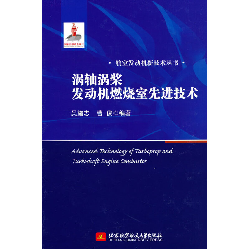 【正版书籍】涡轴涡桨发动机燃烧室技术曹俊著吴施志北京航空航天大学出版社