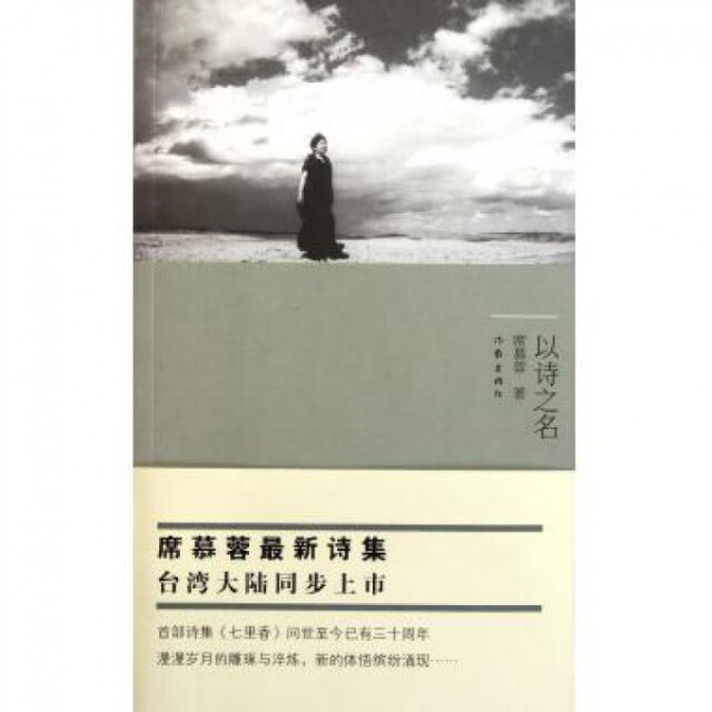 【正版图书】以诗之名席慕蓉著作家出版社9787506360654