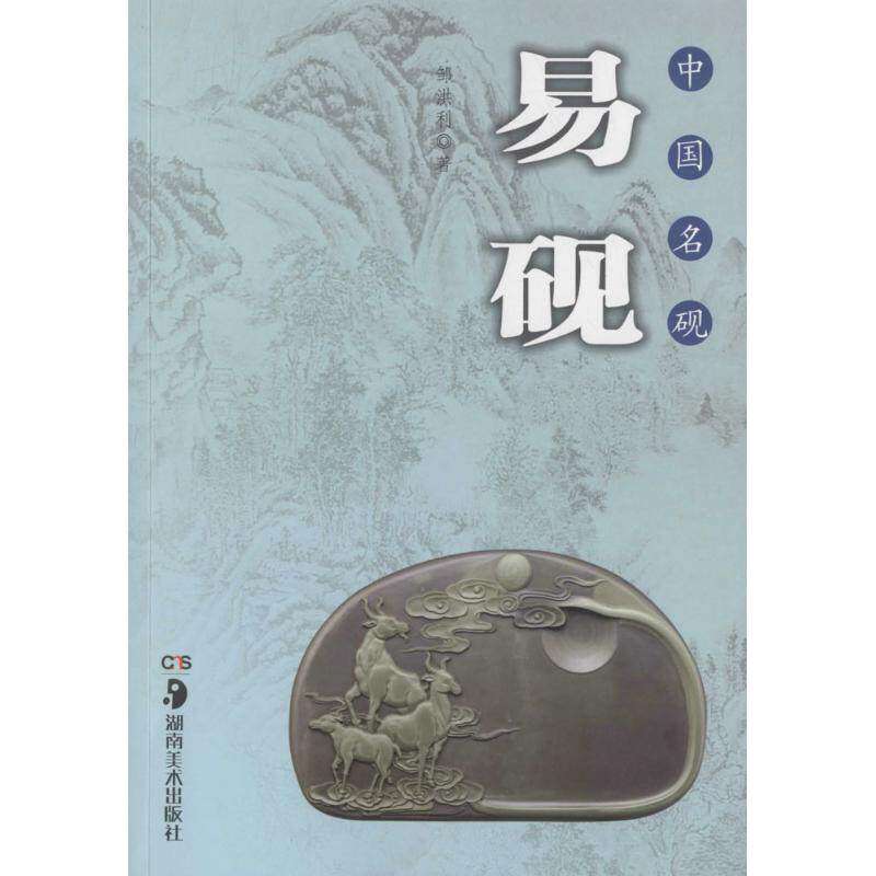 【正版图书】中国名砚丛书中国名砚易砚邹洪利艺术湖南美术出版社