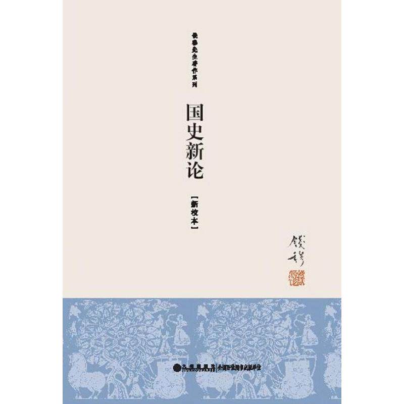 【正版图书】国史新论钱穆九州出版社9787510815331