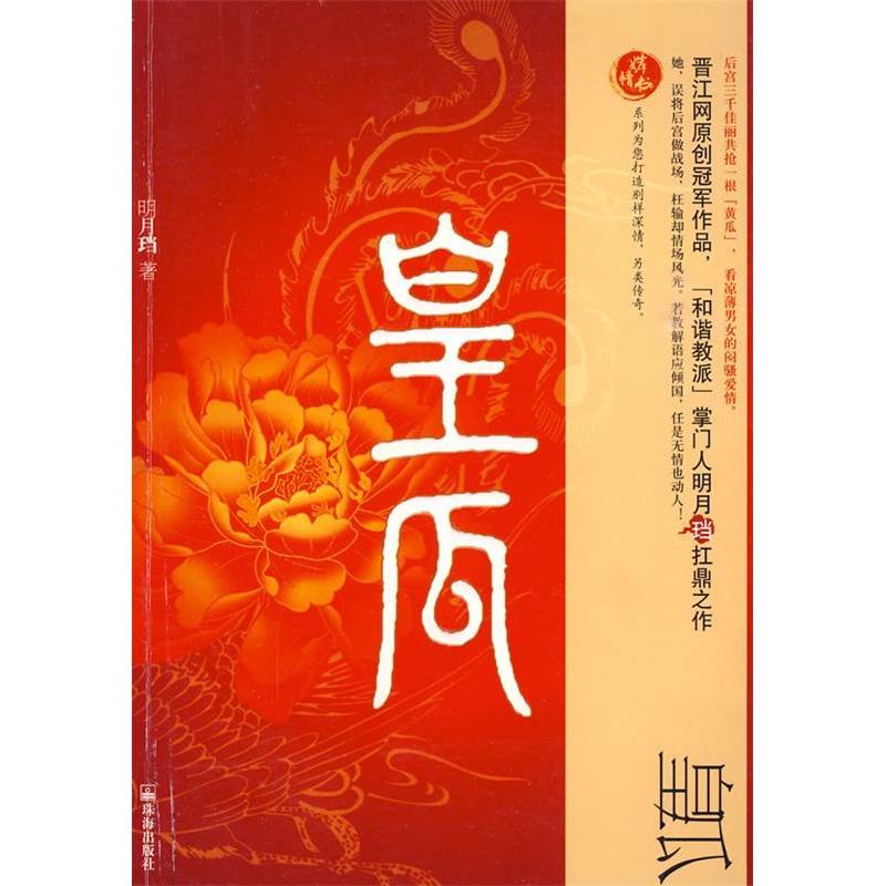 【正版图书】皇瓜明月珰珠海出版社9787545302974