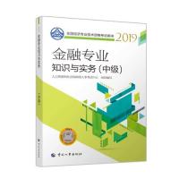 【正版书籍】中级经济师2019教材金融专业知识与实务2019人力资源和社会保障部人事中心著中国人事出版社