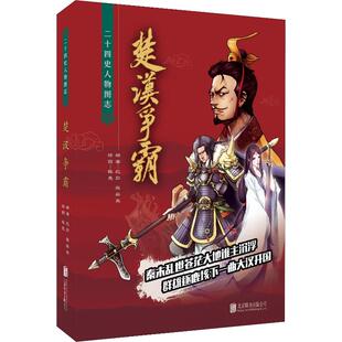 【正版图书】楚汉争霸二十四史人物图志纪彭熊崧策程亮北京联合出版社9787559625601