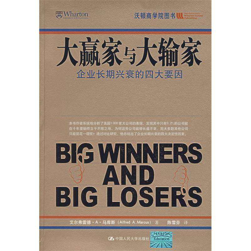【正版图书】大赢家与大输家马库斯陈雪芬译中国人民大学出版社9787300081816