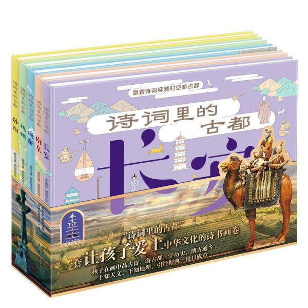 【正版书籍】诗词里的古都藏在历史里的古诗词历史文化名城诗词鉴赏文化古都成都曹雨捷朋朋哥哥著未来出版社9787541772009