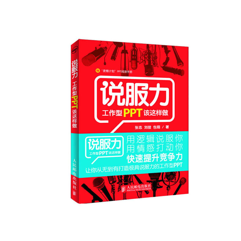 【正版书籍】说服力工作型PPT该这样做 张志刘俊包翔著 人民邮电出版社