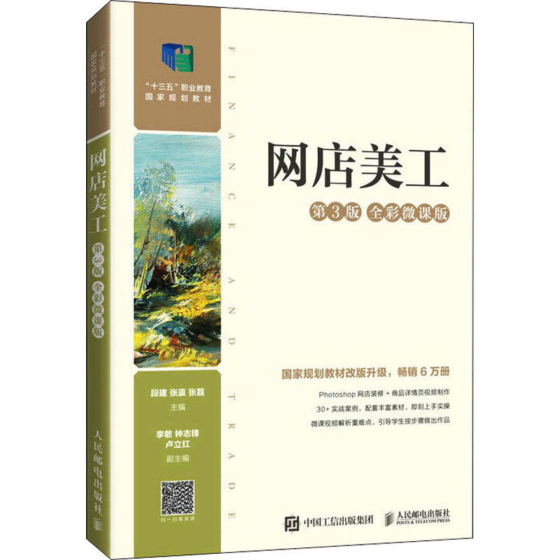 【正版书籍】网店美工段建张瀛张磊人民邮电出版社9787115576675
