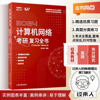 【正版书籍】2024竟成408计算机网络考研复习全书名校高分考生共同编写真题可搭天勤教材戴航著山东文艺出版社9787532967629