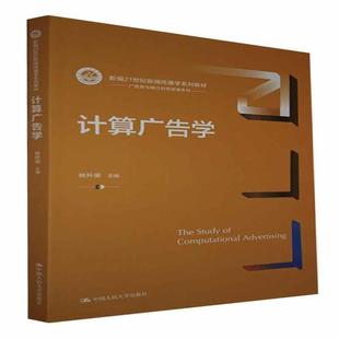 【正版书籍】计算广告学林升梁著中国人民大学出版社9787300299464