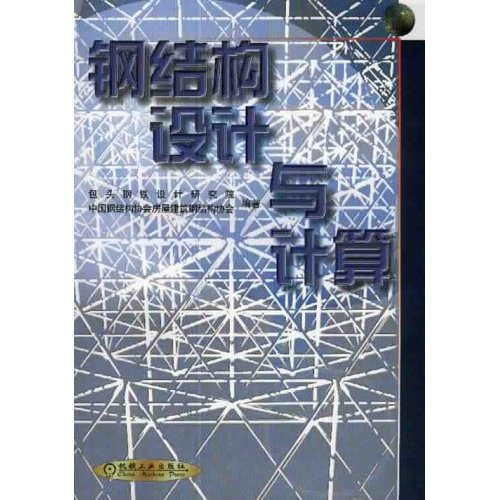 【正版书籍】钢结构设计与计算包头钢铁设计研究院中国钢结构协会房屋建筑钢结构协会机械工业出版社