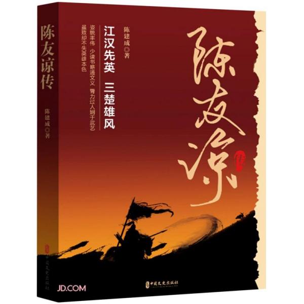 【正版图书】陈友谅传陈建成著中国文史出版社