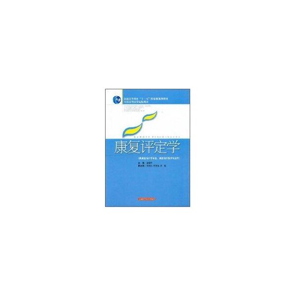 【正版书籍】康复评定学诸毅晖上海科学技术出版社图片