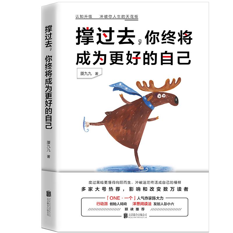 正版图书】撑过去你终将成为更好的自己厦九九宏泰恒信出品北京联合出版有限公司厦九九北京联合有限公司出版社9787559629296
