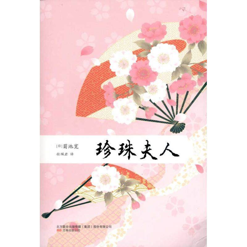 【正版图书】珍珠夫人日菊池宽桂珮君译万卷出版社9787547012802