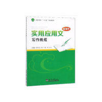 【正版书籍】实用应用文写作教程高职高专十三五规划教材周晓波陈广根刘志鸿天津大学出版社9787561862827