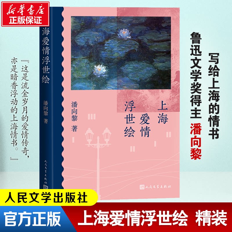 【正版图书】上海爱情浮世绘鲁奖作家潘向黎阔别十二年全新回归潘向黎著人民文学出版社9787020173327