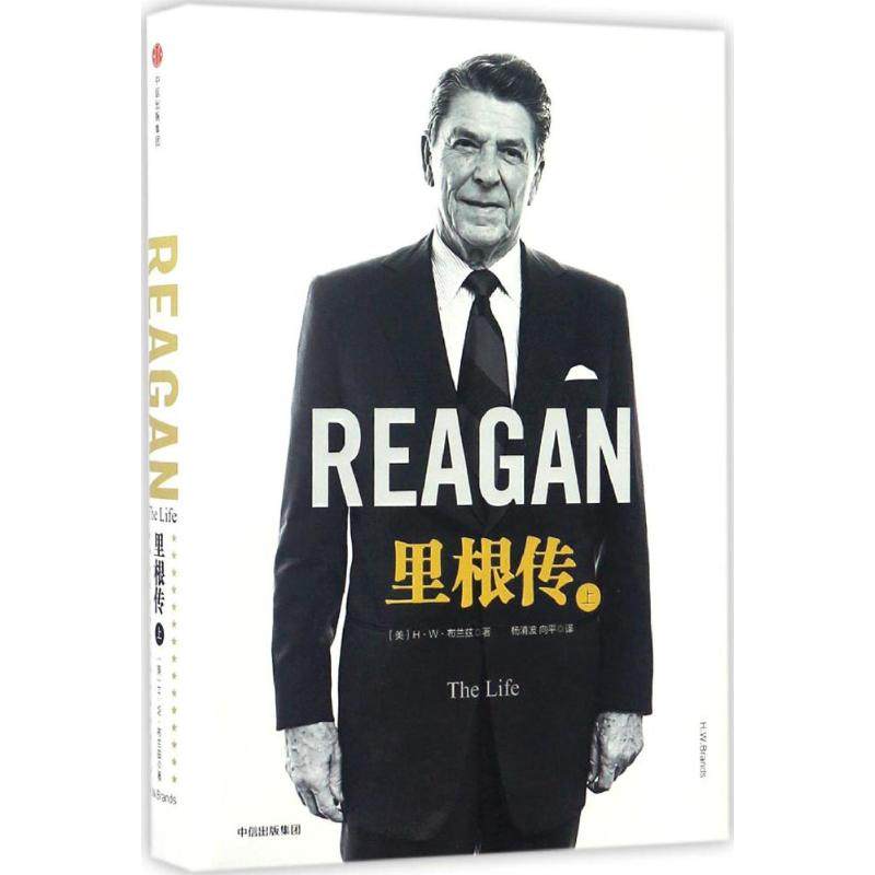 正版书籍】里根传上册HW布兰兹著中信出版社9787508669137