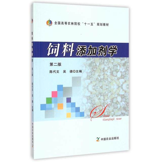 【正版书籍】饲料添加剂学全国高等农林院校十一五规划教材 陈代文吴德 中国农业出版社