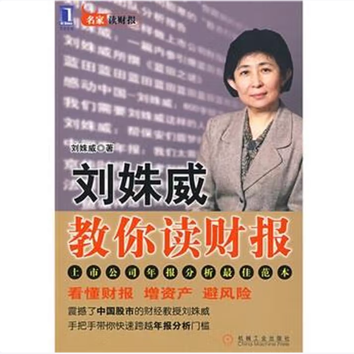 刘姝威教你读财报刘姝威著机械工业出版社9787111274728C