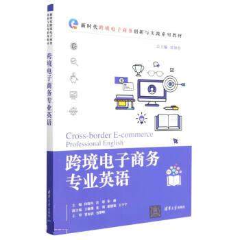 【正版图书】跨境电子商务专业英语贾如春总主编;向晓岚肖Z宋璐主编;王敏珊利康健铭王子宁副主编清华大学出版社