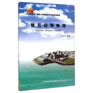 【正版书籍】压水堆核电厂操纵人员基础理论培训系列教材核反应堆物理李泽华著中国原子能出版社9787502247942