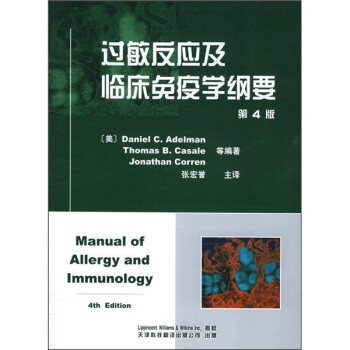 【正版书籍】过敏反应及临床免疫学纲要艾德曼著张宏誉译天津科技翻译出版公司出版社