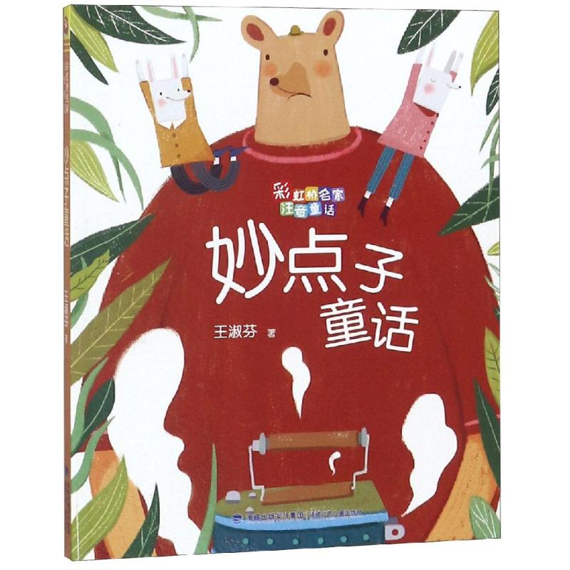 【正版图书】妙点子童话王淑芬福建少年儿童出版社