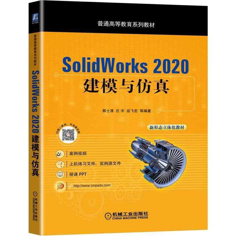 正版图书】SolidWorks郭士清庄宇运飞宏编著机械工业出版社9787111453628