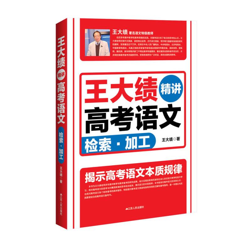 【正版书籍】王大绩精讲高考语文检索加工王大绩著江苏人民出版社9787214136206
