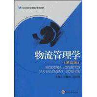 【正版书籍】物流管理学王槐林刘明菲著武汉大学出版社