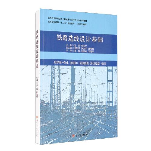 【正版书籍】铁路选线设计基础曾锟张同文西南交通大学出版社9787564375386
