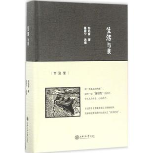 正版 生活与我邹韬奋编者聂震宁上海交大9787313168559 书