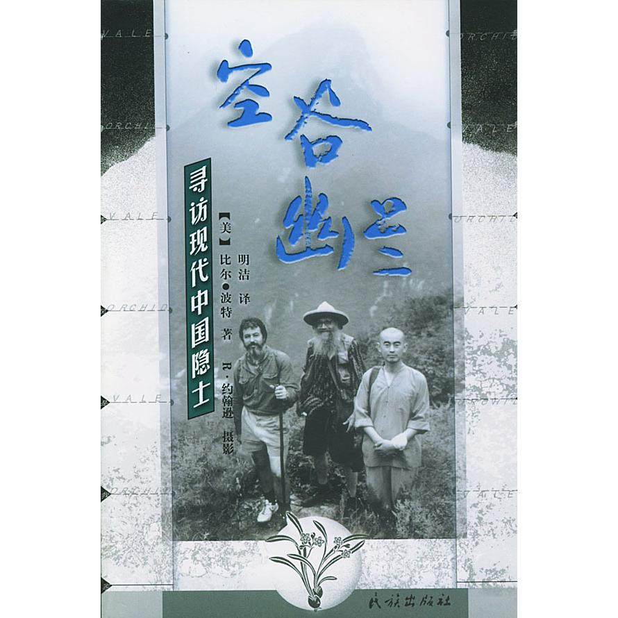【保正版】空谷幽兰寻访现代中国隐士民族出版社比尔·波特明洁9787105037896
