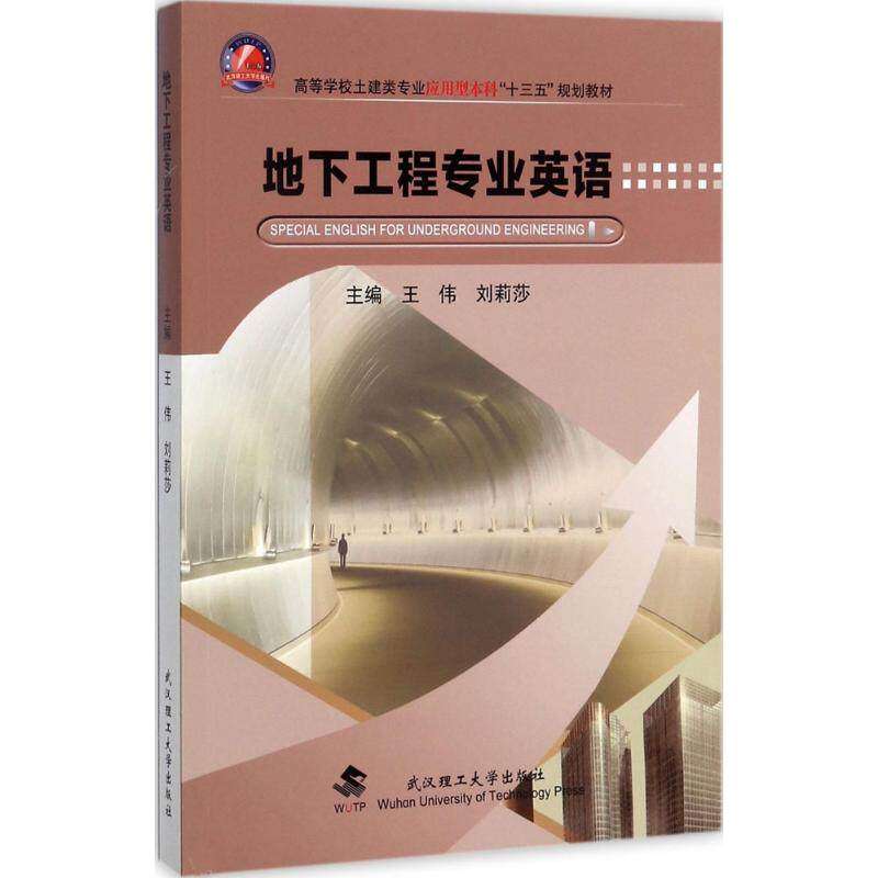 【正版书籍】地下工程专业英语 王伟刘莉莎 武汉理工大学出版社 9787562955542