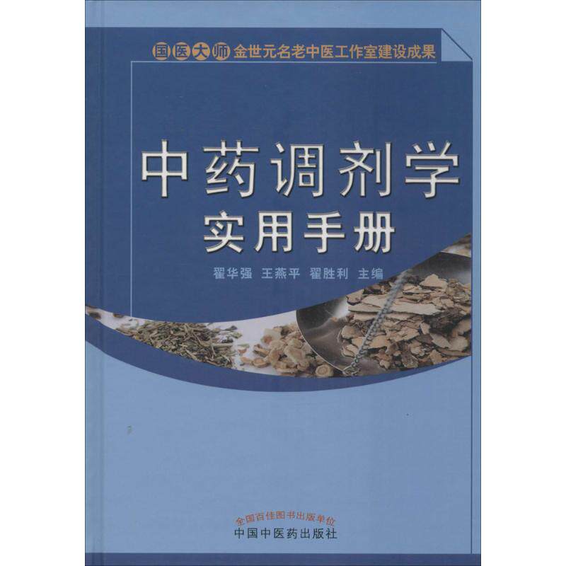 【正版书籍】调剂学实用手册翟华强王燕平翟胜利中国医出版社9787513233477