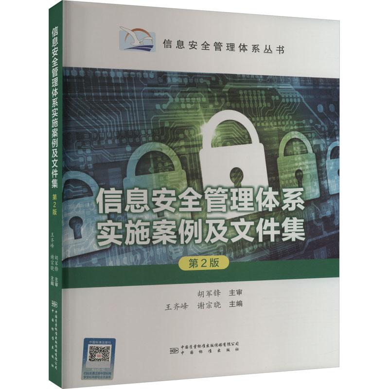 【正版书籍】信息安全管理体系实施案例及文件集第2版谢宗晓主王齐峰中国计量出版社9787502652173