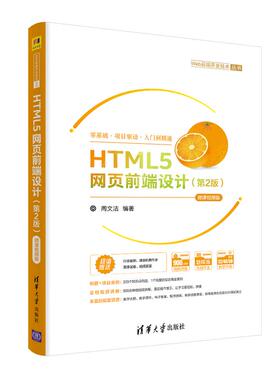 【正版书籍】HTML5网页前端设计微课视频版周文洁清华大学出版社9787302553588