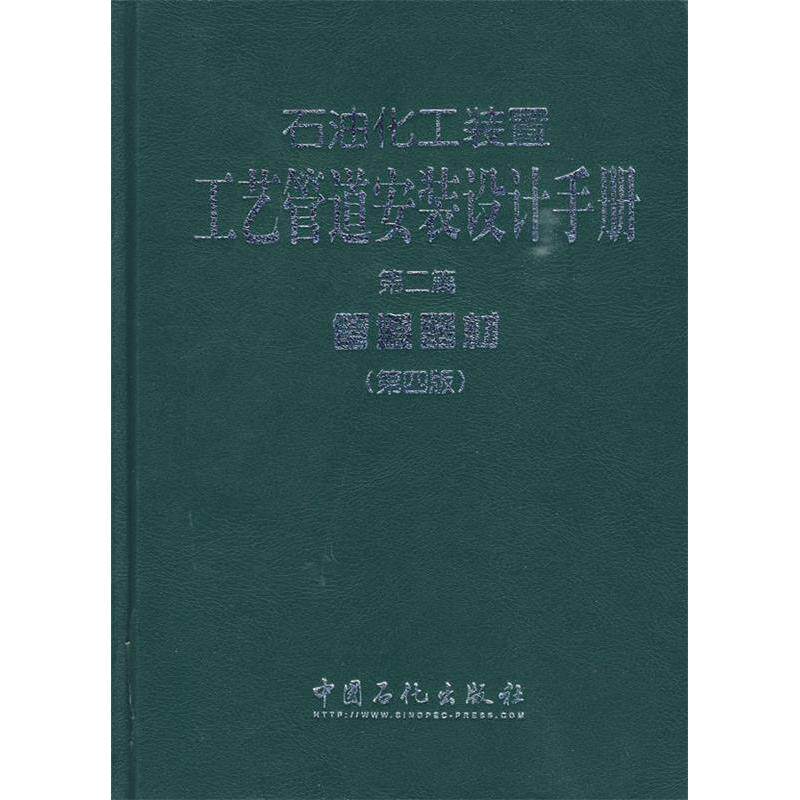 【正版书籍】石油化工装置工艺管道安装设计手册张德姜王怀义刘绍叶中国石化出版社9787802299801