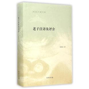【保正版】老子注译及评介中华书局出版社陈鼓应著9787101111651