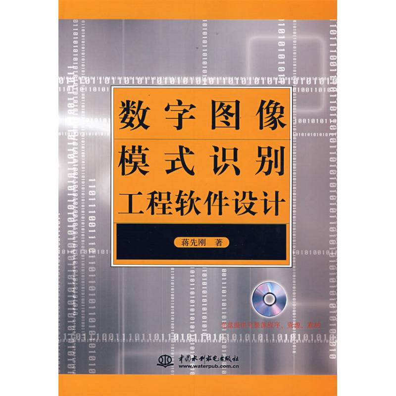 【正版书籍】数字图像模式识别工程软件设计蒋先刚著水利水电出版社9787508454924