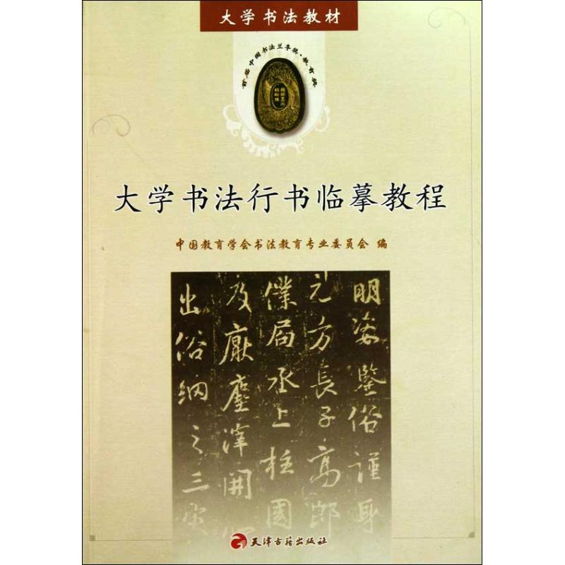 【正版书籍】大学书教材学书行书临摹教程中国教育学会书法教育专业委员会天津古籍出版社
