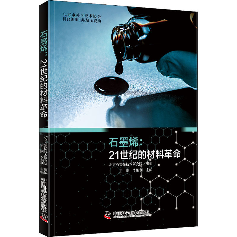 【正版书籍】石墨烯21世纪的材料北京石墨烯技术研究院组中国科学技术出版社