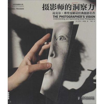 【正版图书】摄影师的洞察力迈克尔弗里曼解读经典摄影名作英迈克尔弗里曼梅菲译人民邮电出版社9787115338327