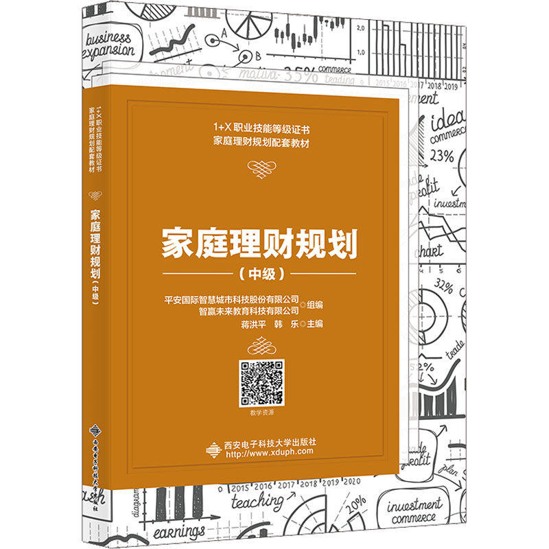 【保正版】家庭理财规划蒋洪平著西安电子科技大学出版社9787560664606