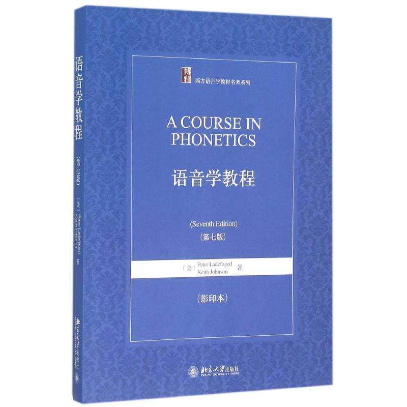 【正版书籍】语音学教程PeterLadefogedKeithJohnson著北京大学出版社9787301232286
