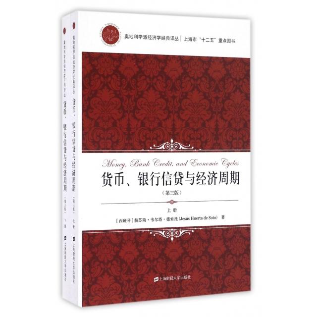 【保正版】货币银行信贷与经济周期奥地利学派经济学经典译丛上海财大出版社赫苏斯·韦尔塔·德索托|译者秦传安9787564224851